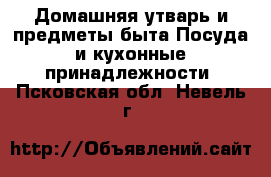 Домашняя утварь и предметы быта Посуда и кухонные принадлежности. Псковская обл.,Невель г.